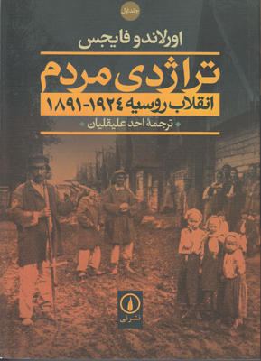 تراژدی مردم: انقلاب روسیه ۱۸۹۱ - ۱۹۲۴